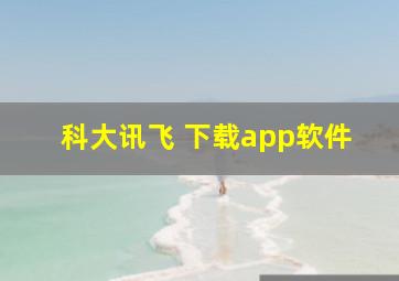 科大讯飞 下载app软件